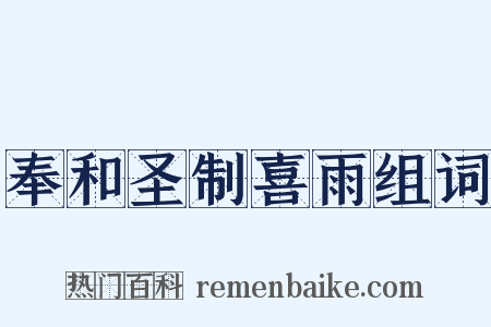 奉和圣制喜雨组词是什么意思的图片
